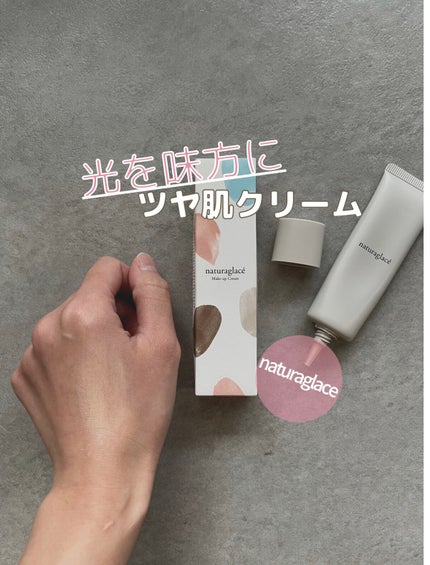メイクアップ クリームN/ナチュラグラッセ/化粧下地を使ったクチコミ(1枚目)