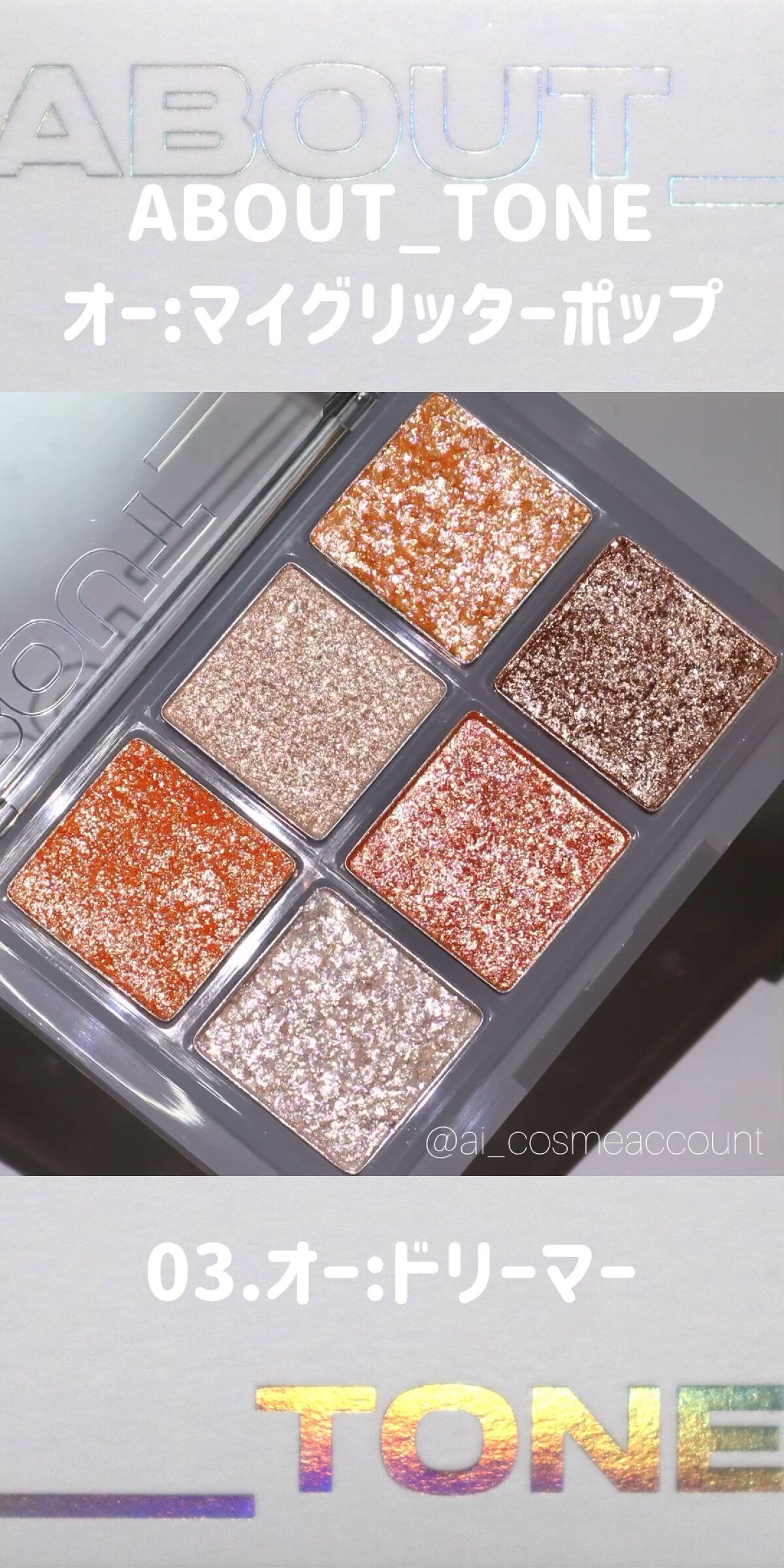 オーマイグリッターポップ/ABOUT TONE/アイシャドウパレットの人気ショート動画