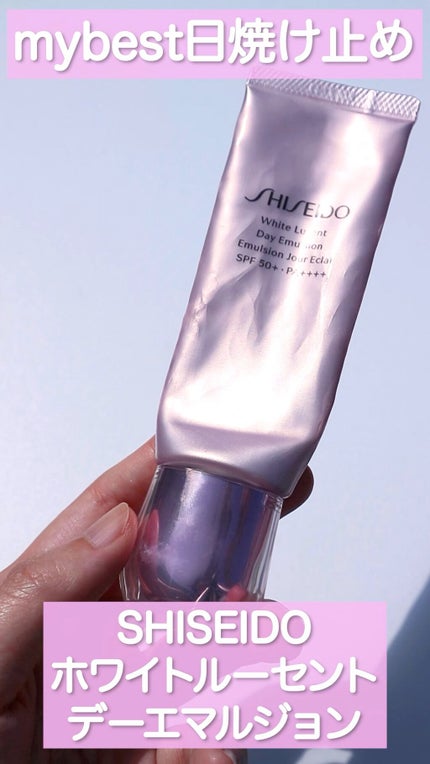 ホワイトルーセント デーエマルジョン/SHISEIDO/乳液の人気ショート動画