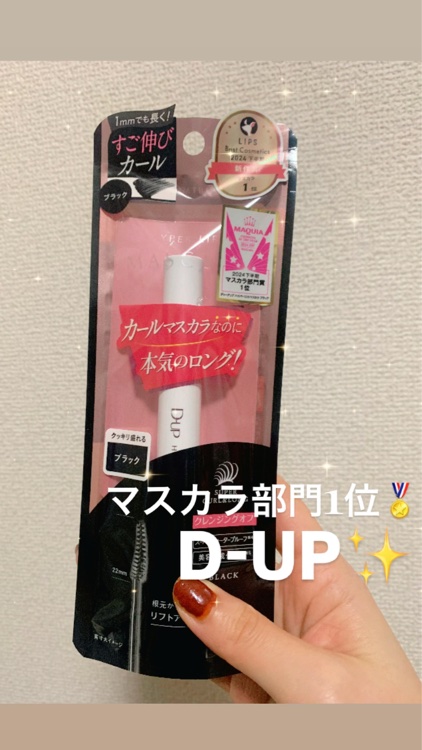 ハイパーリフトマスカラ/D-UP/マスカラを使ったクチコミ（1枚目）