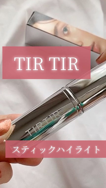 マイグロウハイライター/TIRTIR(ティルティル)/スティックハイライトの人気ショート動画
