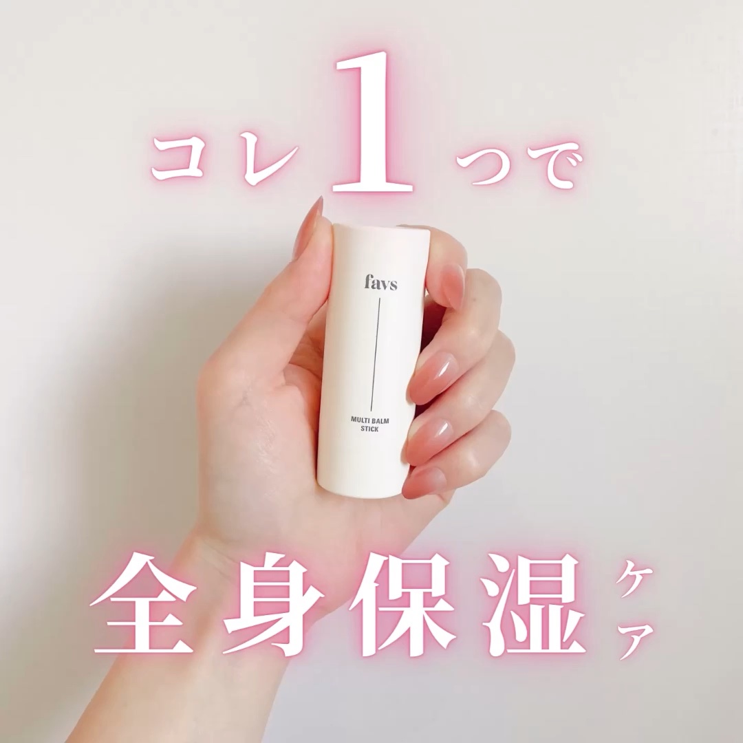 マルチバームスティック/favs/フェイスバームの動画クチコミ2つ目