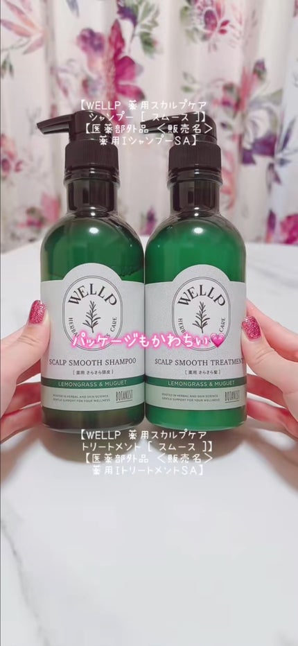 薬用スカルプケアシャンプー/トリートメント スムース/WELLP/市販シャンプーの人気ショート動画