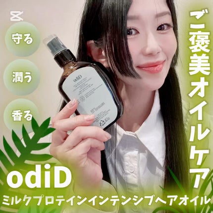 ミルクプロテインインテンシブヘアオイル/odiD/ヘアオイルの人気ショート動画