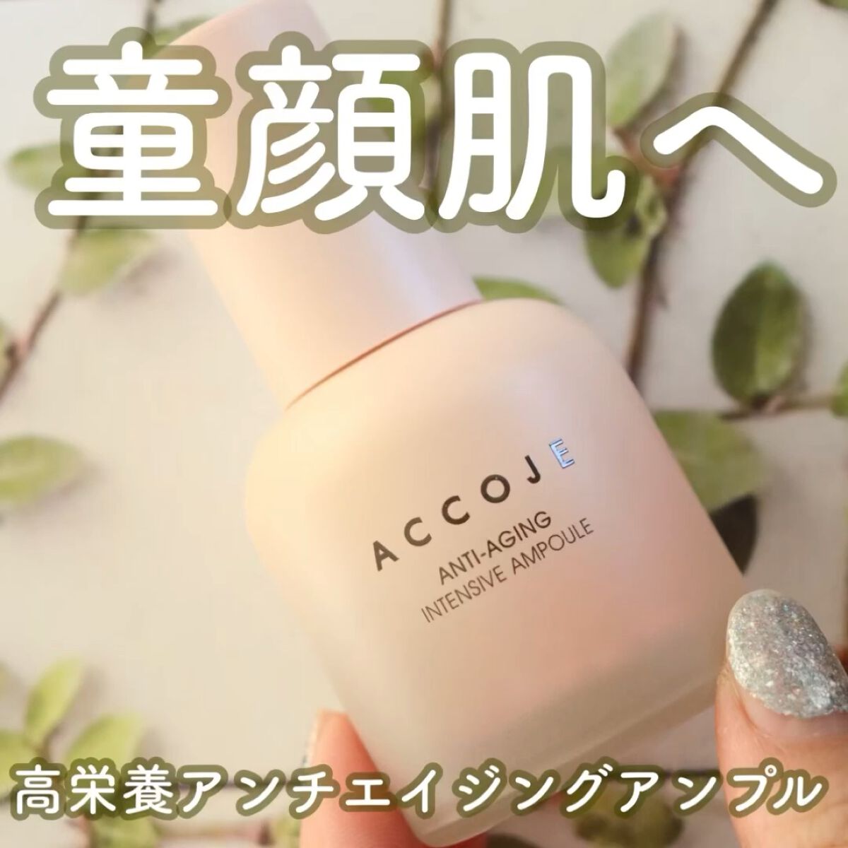 アンチエイジング インテンシブアンプル/ACCOJE/美容液を使ったクチコミ（1枚目）