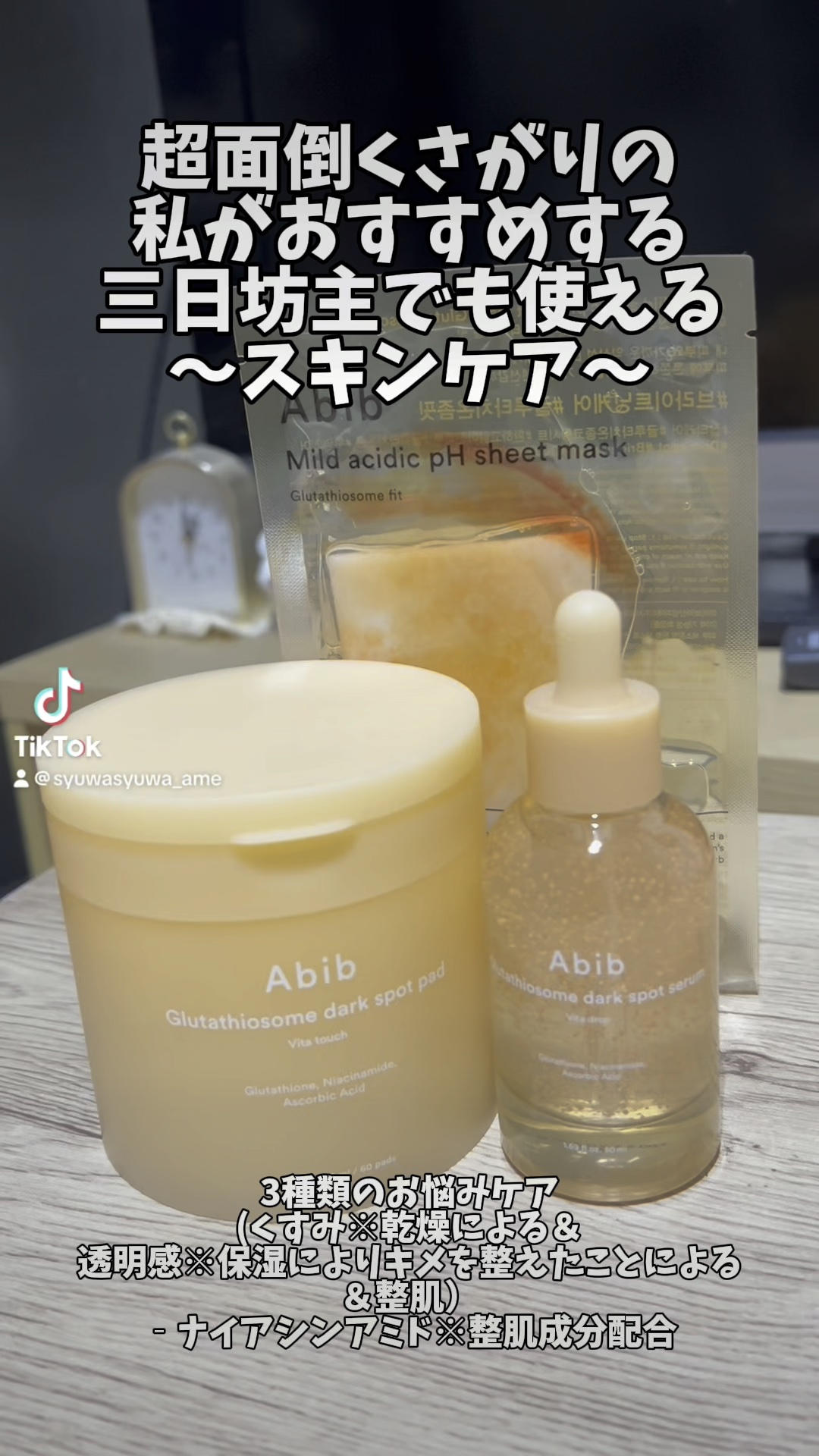 アビブ　グルタチオンソームダークスポットセラムビタドロップ/Abib /美容液の人気ショート動画