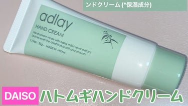 ハトムギハンドクリーム/DAISO/ハンドクリームの動画クチコミ1つ目