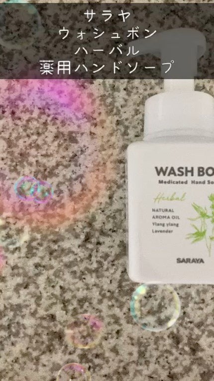 ウォシュボン ハーバル薬用ハンドソープ/サラヤ/ハンドソープの人気ショート動画