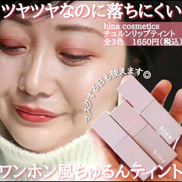 チュルンリップティント/hina cosmetics/リップグロスを使ったクチコミ（1枚目）