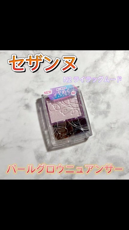 パールグロウニュアンサー/CEZANNE/パウダーハイライトの人気ショート動画