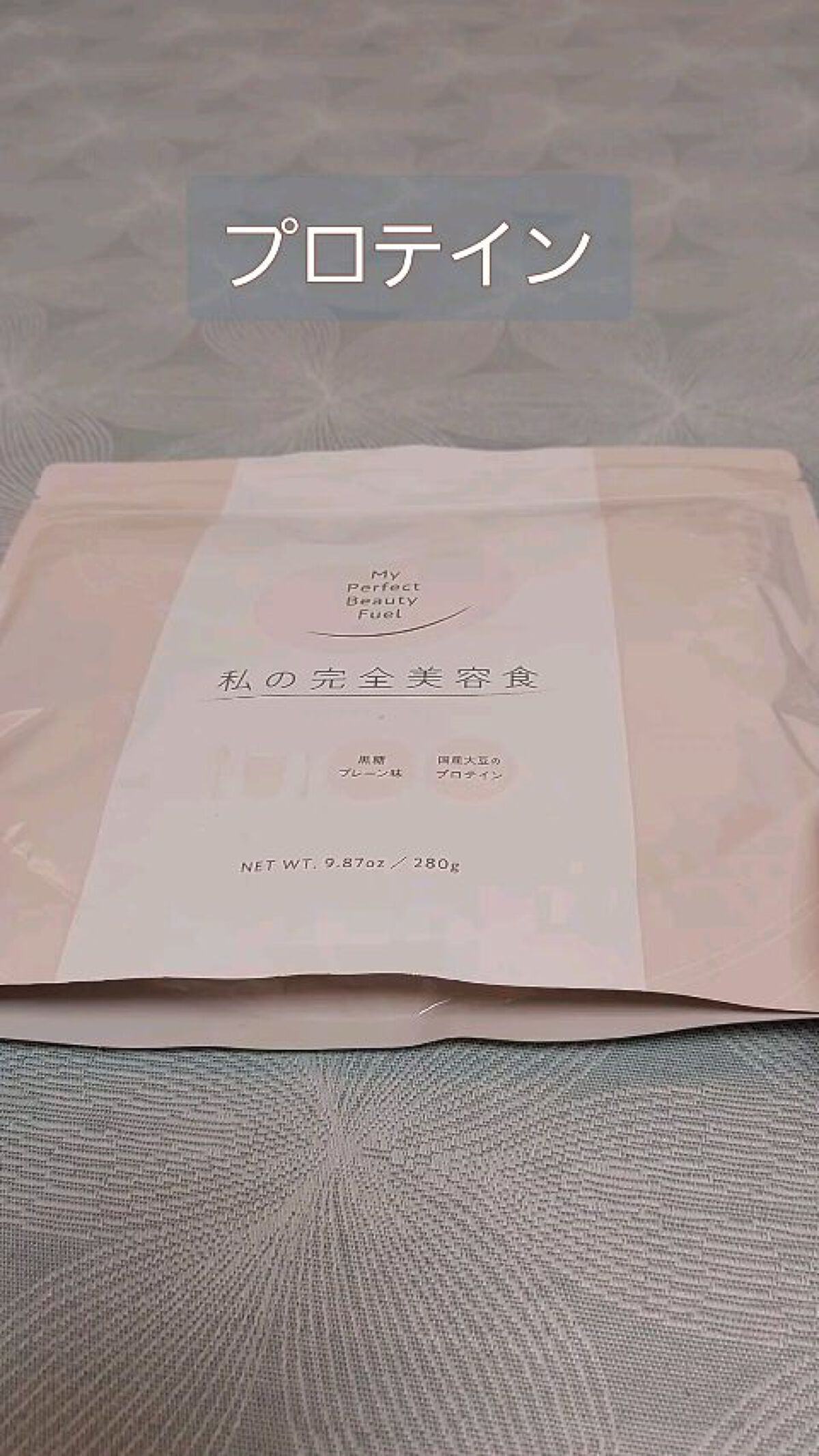 私の完全美容食 黒糖プレーン味 /私の完全美容食/ソイプロテインを使ったクチコミ（1枚目）