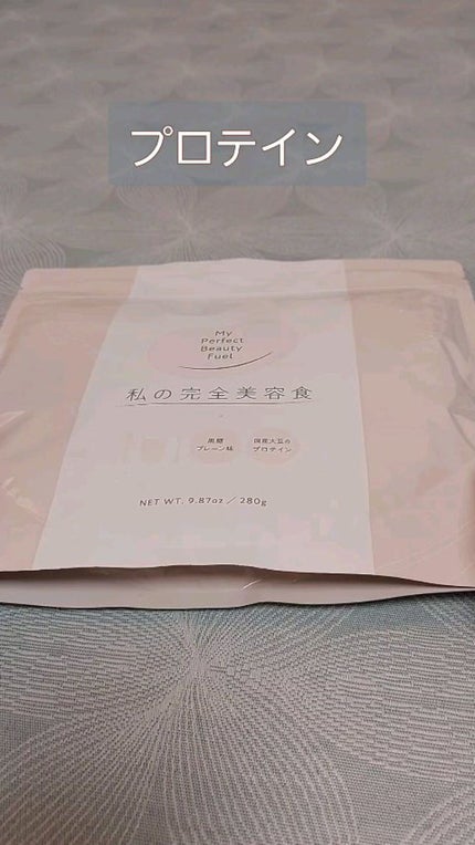 私の完全美容食 黒糖プレーン味 /私の完全美容食/ソイプロテインを使ったクチコミ(1枚目)