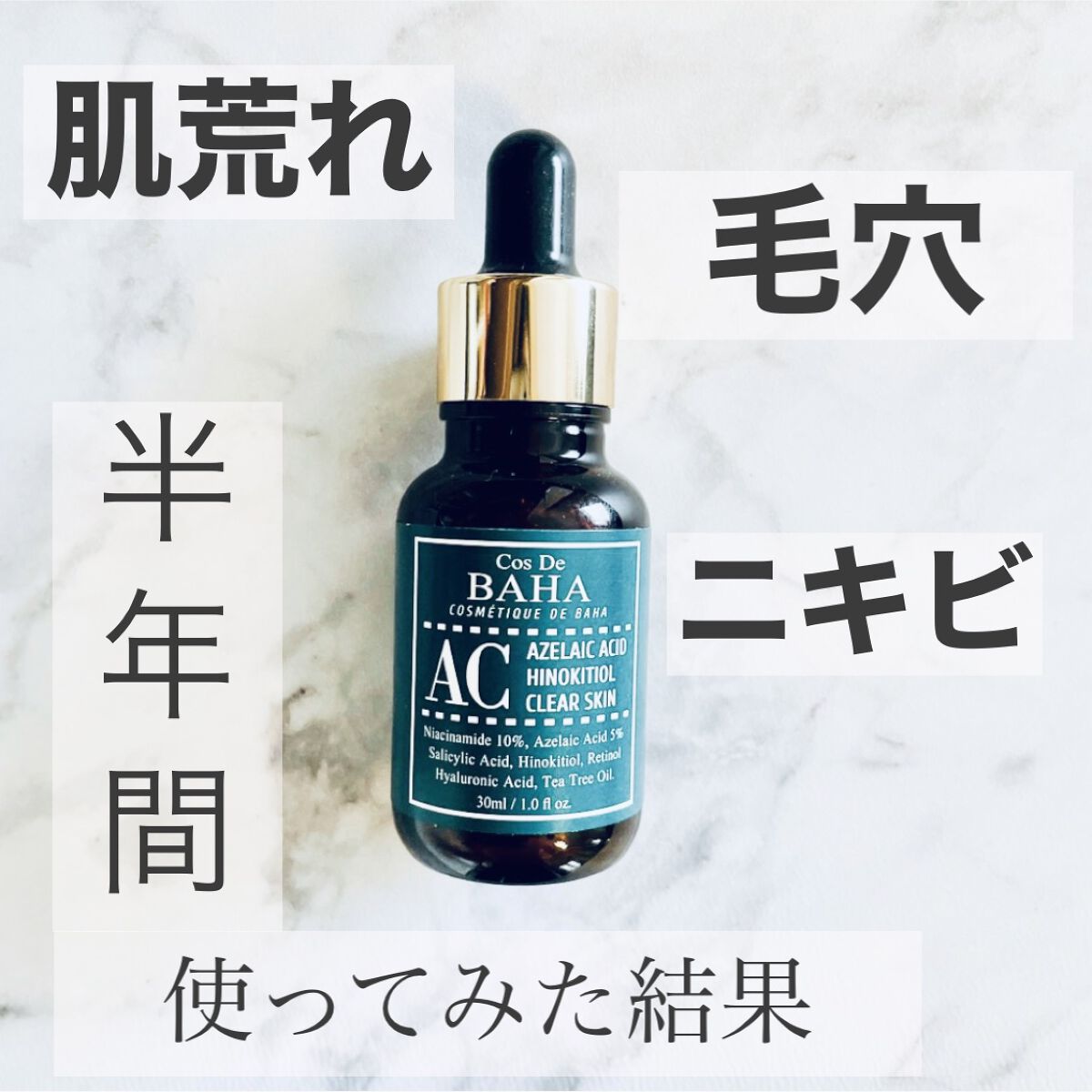 ACセラム/コスデバハ/美容液の動画クチコミ1つ目