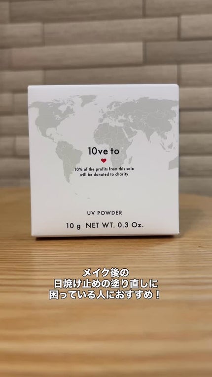 10ve to UVパウダー/10ve to/プレストパウダーの人気ショート動画