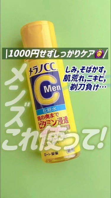 メラノCC Men 薬用しみ対策美白化粧水/メラノCC/化粧水を使ったクチコミ（1枚目）