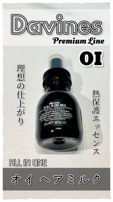 【ヘアミルク/davines🇮🇹】
リピ決定✨使い切りレビュー

イタリアヘアケアブランドdavinesの
「オイ」ヘアミルク❤︎

▶特徴
❦ ルク由来の成分配合(熱帯の希少なルクの実)
❦ パサつい