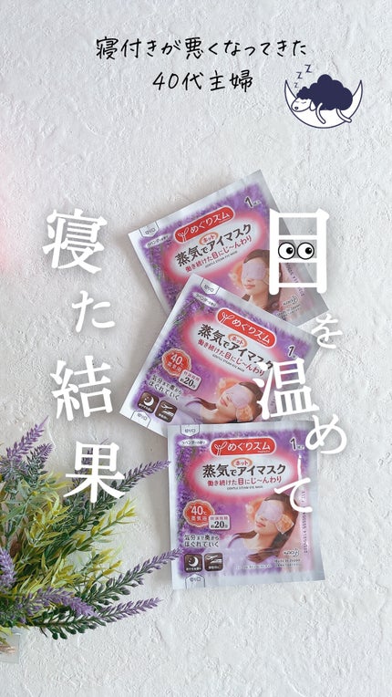 蒸気でホットアイマスク ラベンダーの香り/めぐりズム/ホットアイマスクの人気ショート動画
