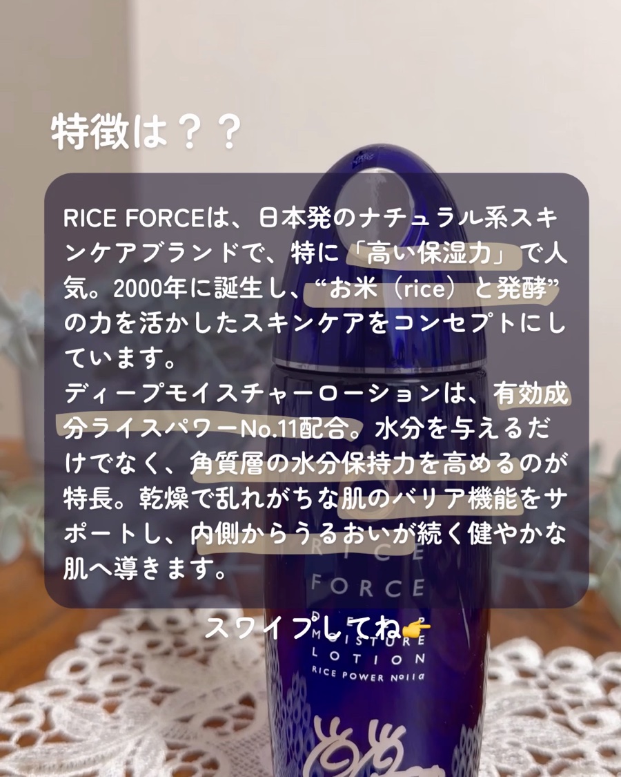 ディープモイスチュアローション/ライスフォース/化粧水を使ったクチコミ（2枚目）
