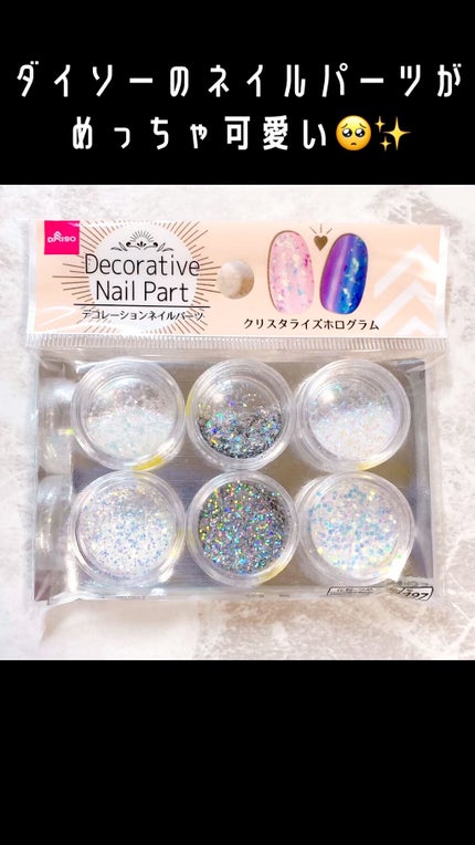 デコレーションネイルパーツ/DAISO/ネイルチップ・パーツの人気ショート動画