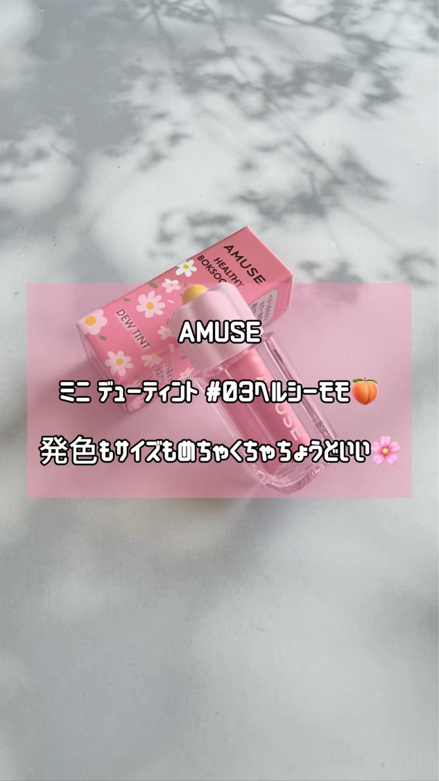 デューティント/AMUSE/リップティントの動画クチコミ4つ目