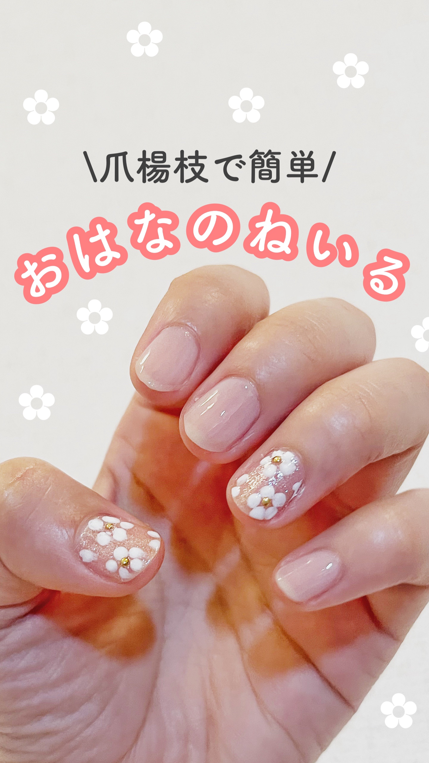 爪楊枝だけの裏側でお花を描いていきます‪✾𓈒𓂂𓇬.


コツは液を多めに爪楊枝につけることと1回1回しっかりマニキュアをつけることです！


簡単にデザインの凝ったネイルにすることができるのでオススメです✨️


同じようなカラーのネ