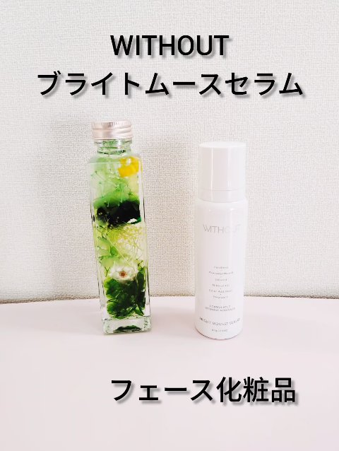ウィズアウトEXブライトムースセラム/ウィズアウトEX/美容液を使ったクチコミ（1枚目）