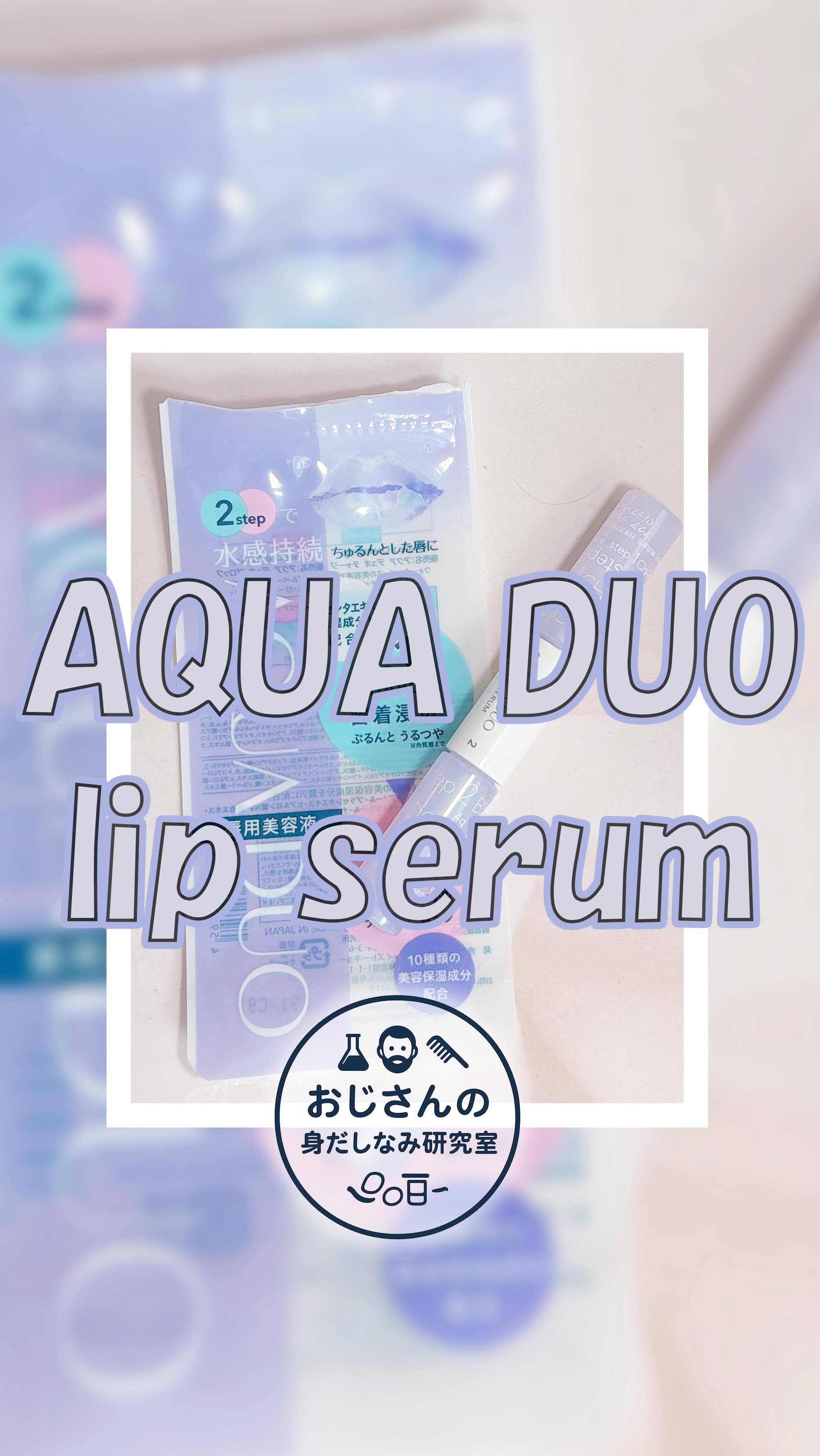 アクアデュオ リップセラム/AFFLE/リップ美容液を使ったクチコミ（1枚目）