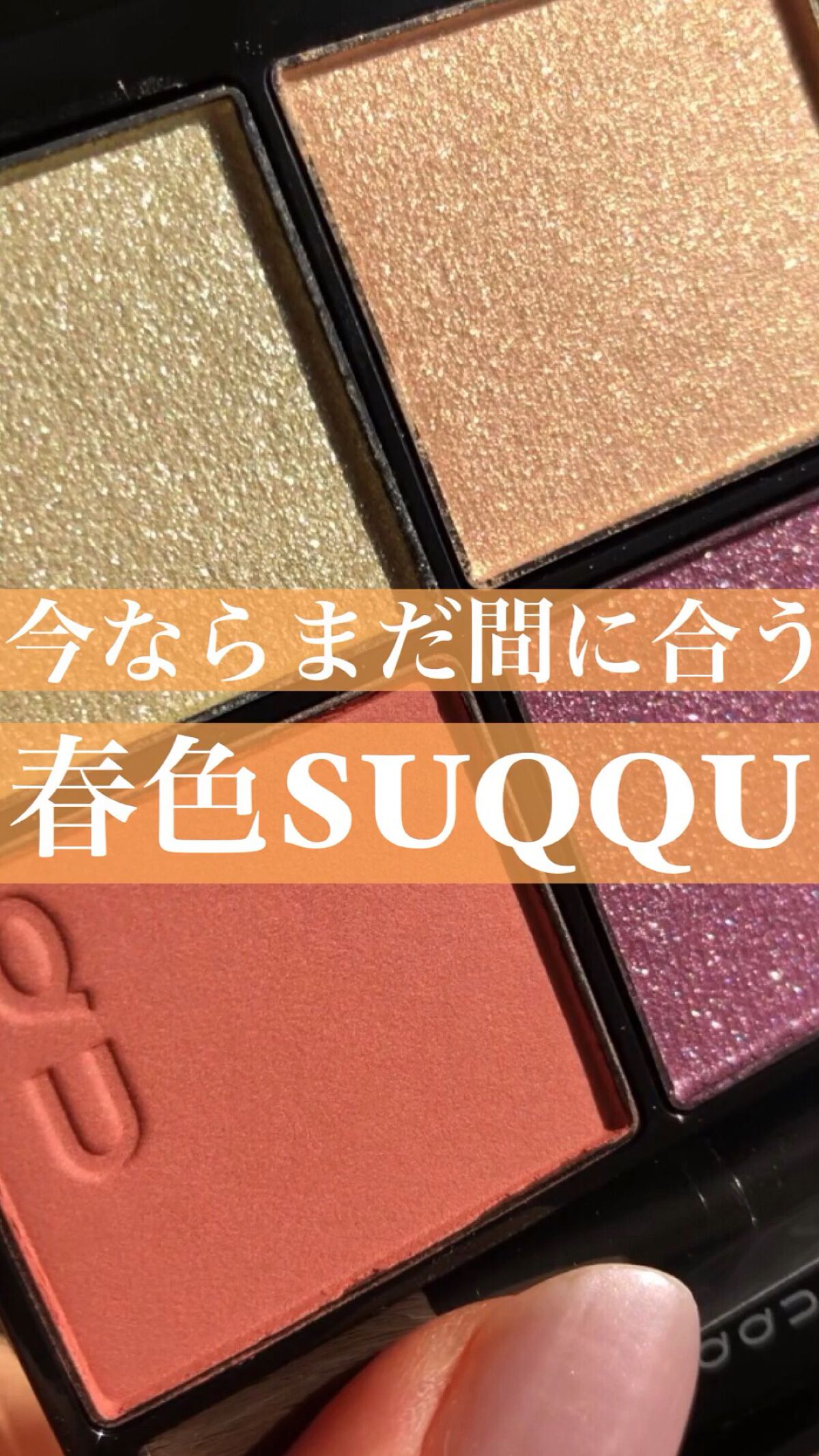 シグニチャー カラー アイズ/SUQQU/アイシャドウパレットを使ったクチコミ（1枚目）