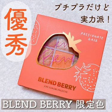 オーラクリエイション/BLEND BERRY/パウダーアイシャドウの動画クチコミ3つ目