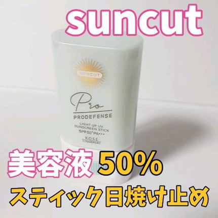 プロディフェンス ライトアップUV スティック/サンカット®/日焼け止めスティックの人気ショート動画