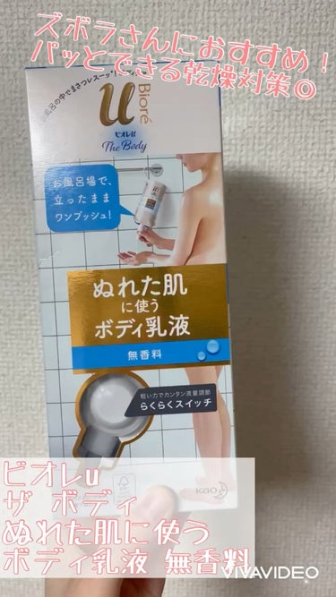 ザ ボディ ぬれた肌に使うボディ乳液 無香料 セット/ビオレu/ボディミルクを使ったクチコミ（1枚目）