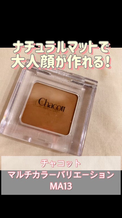 マルチカラーバリエーション マット/チャコット・コスメティクス/単色アイシャドウの人気ショート動画