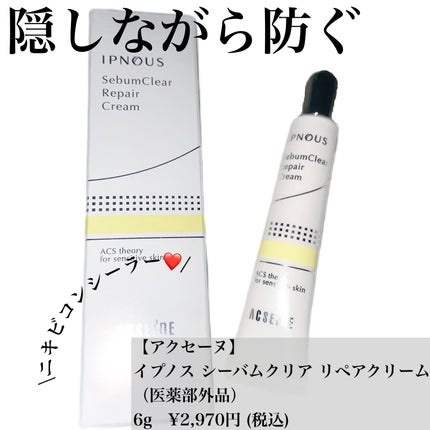 イプノス シーバムクリア リペアクリーム/ACSEINE/フェイスクリームの人気ショート動画