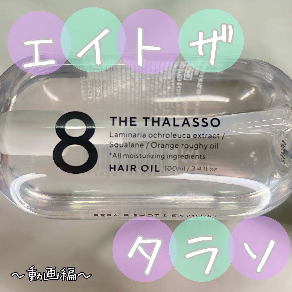 リペアショット＆EXモイスト 美容液オイル/エイトザタラソ/ヘアオイルを使ったクチコミ（1枚目）