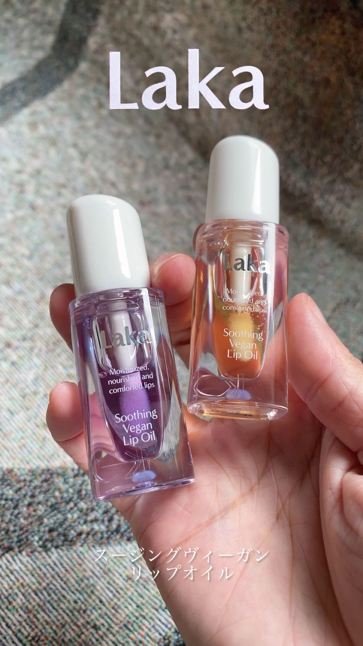 スージングヴィーガンリップオイル/Laka/リップオイルを使ったクチコミ（1枚目）