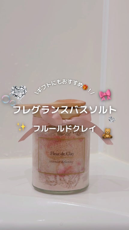 フルールドクレイ フレグランスバスソルト ムーンリットリラクシング/Fleur de Clay/保湿系入浴剤の人気ショート動画