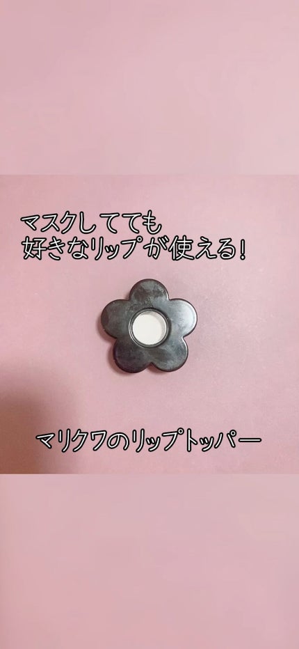 リップトッパー/MARY QUANT/リップバームの人気ショート動画