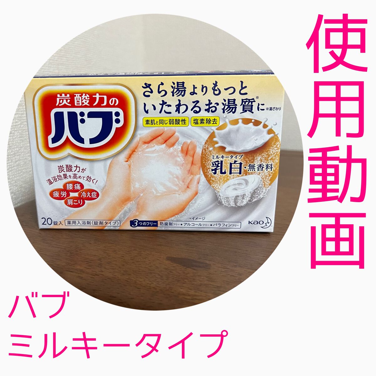 バブ ミルキータイプ/バブ/炭酸系入浴剤を使ったクチコミ（1枚目）