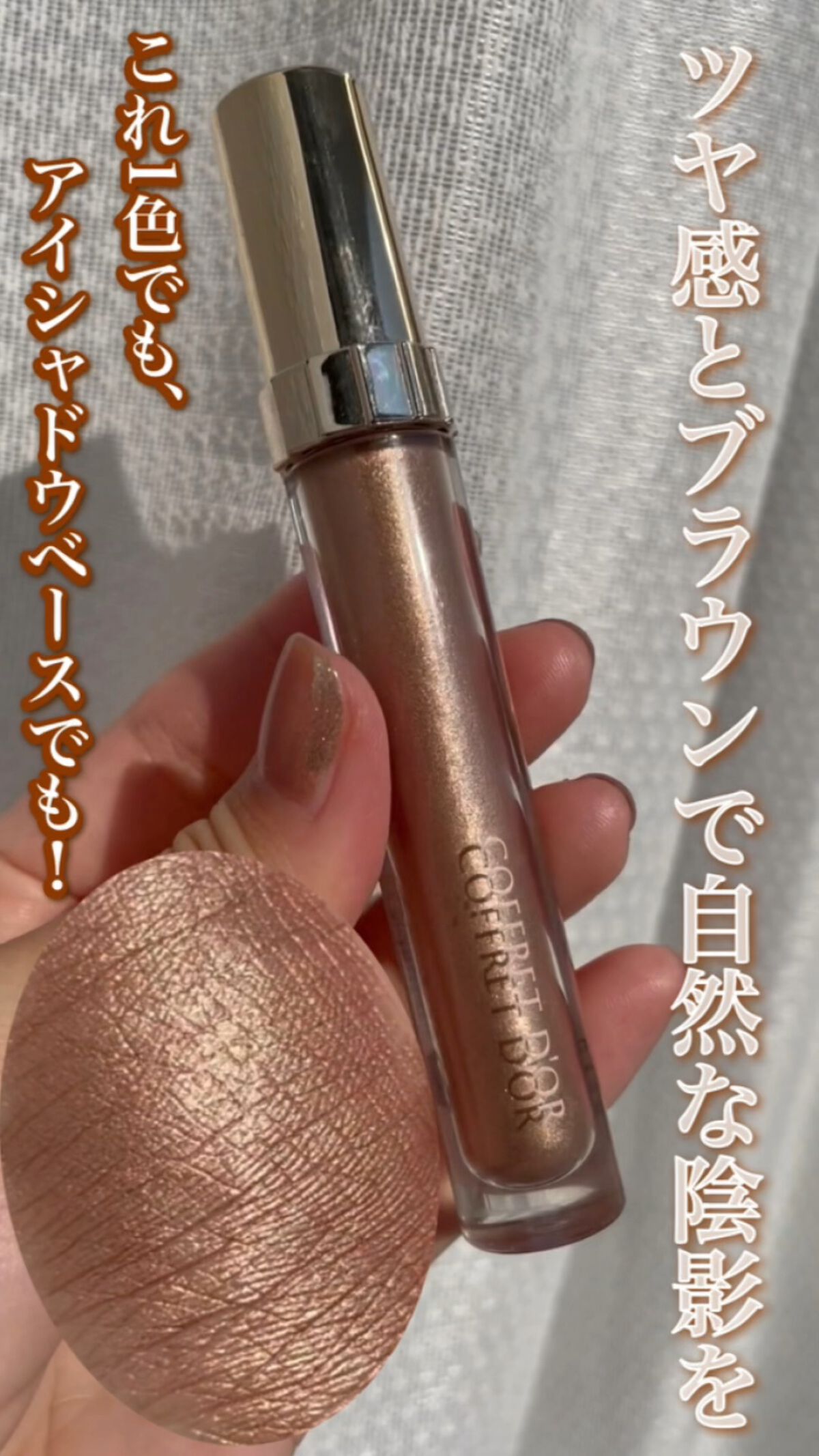 コントゥアアイグロス/コフレドール/リキッドアイシャドウの動画クチコミ1つ目