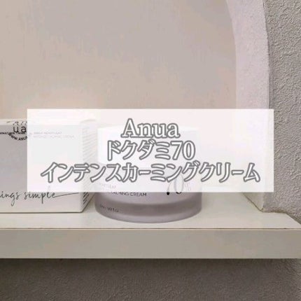 ドクダミ 70 インテンスカーミングクリーム/Anua/フェイスクリームの人気ショート動画