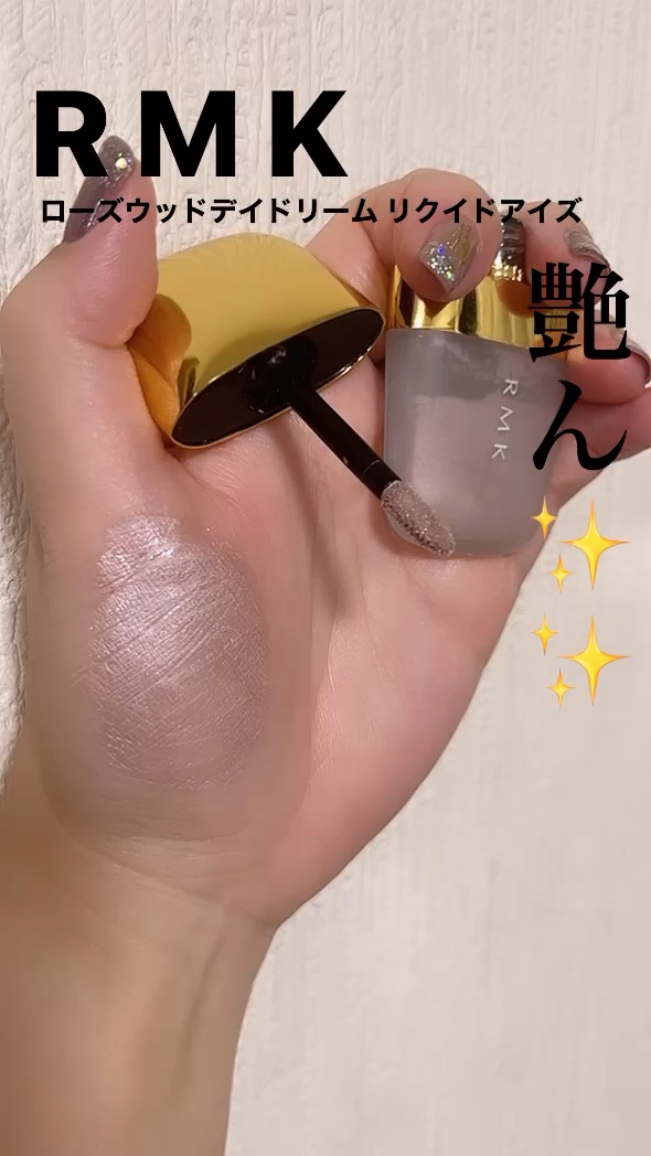 ローズウッドデイドリーム リクイドアイズ /RMK/リキッドアイシャドウの動画クチコミ1つ目
