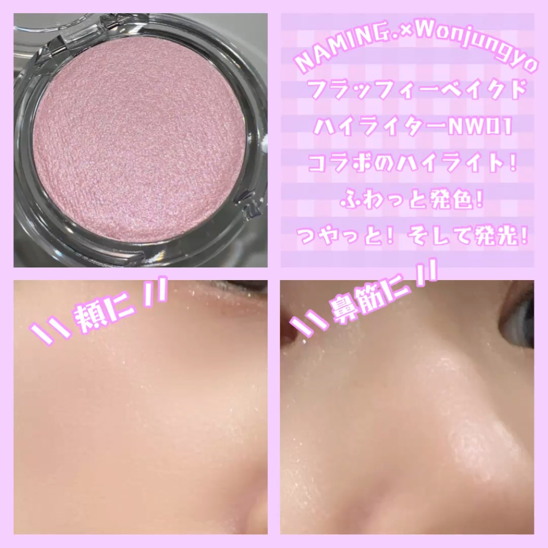 ネーミング フラッフィーベイクド ハイライター NW01/NAMING./パウダーハイライトを使ったクチコミ（3枚目）