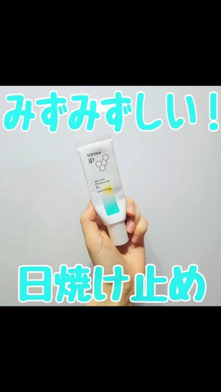ソフィーナ iP スキンケアUV 01乾燥しがちな肌環境 SPF50+ PA++++/SOFINA iP/日焼け止めクリームの人気ショート動画