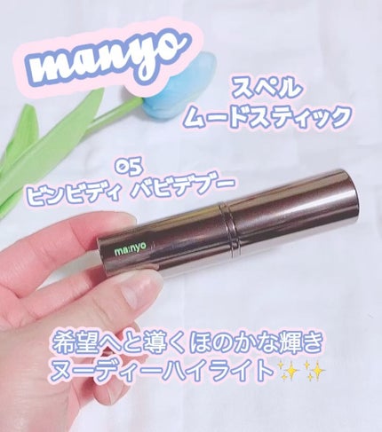 NO MERCY スペル ムードスティック/manyo/ジェル・クリームチークの人気ショート動画