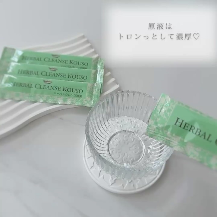 ハーバルクレンズ酵素/ハーバルデトックスラボ/酵素ドリンクの動画クチコミ2つ目