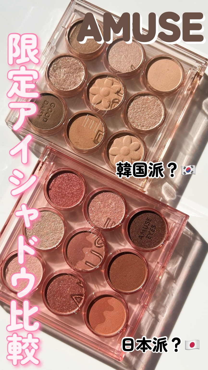 アイカラーパレット/AMUSE/アイシャドウパレットの動画クチコミ1つ目