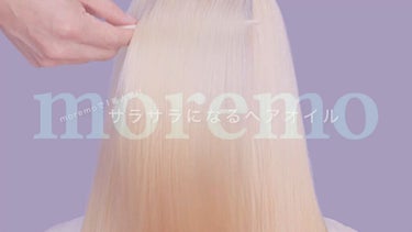 ヘアエッセンス ディライトフルオイル/moremo/ヘアオイルを使ったクチコミ（3枚目）