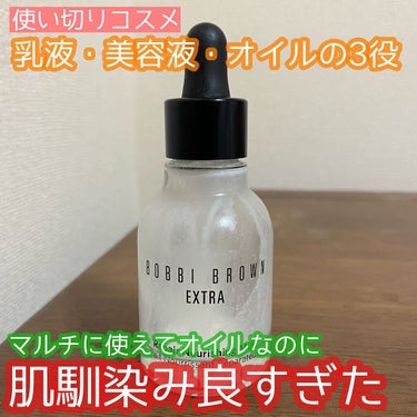 エクストラリペアオイルミルク/BOBBI BROWN/フェイスオイルの動画クチコミ3つ目