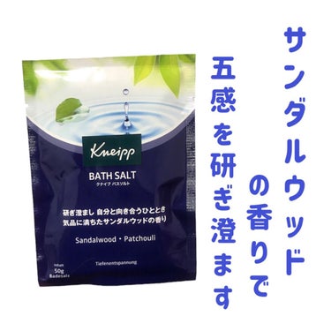 クナイプ バスソルト サンダルウッドの香り/クナイプ/入浴剤を使ったクチコミ（1枚目）