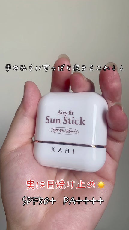 エアリーフィットサンスティック/KAHI/日焼け止めスティックの人気ショート動画
